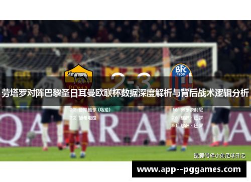 劳塔罗对阵巴黎圣日耳曼欧联杯数据深度解析与背后战术逻辑分析