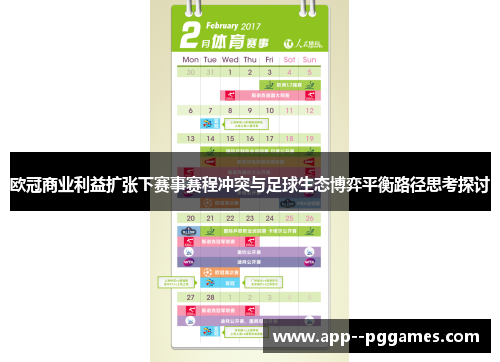 欧冠商业利益扩张下赛事赛程冲突与足球生态博弈平衡路径思考探讨