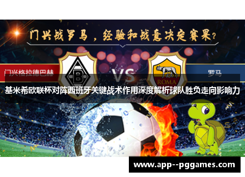 基米希欧联杯对阵西班牙关键战术作用深度解析球队胜负走向影响力