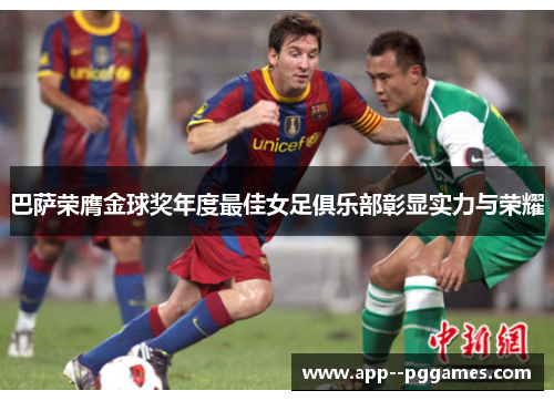 巴萨荣膺金球奖年度最佳女足俱乐部彰显实力与荣耀 巴萨荣膺金球奖年度最佳女足俱乐部彰显实力与荣耀
