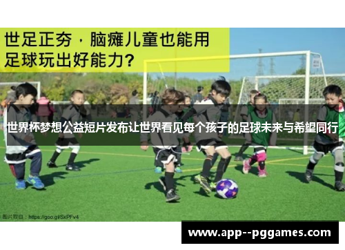 世界杯梦想公益短片发布让世界看见每个孩子的足球未来与希望同行 世界杯梦想公益短片发布让世界看见每个孩子的足球未来与希望同行