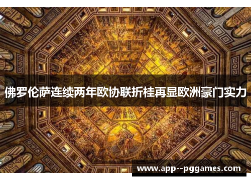 佛罗伦萨连续两年欧协联折桂再显欧洲豪门实力