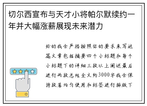 切尔西宣布与天才小将帕尔默续约一年并大幅涨薪展现未来潜力