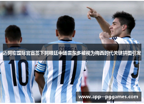 迈阿密国际官宣签下阿根廷中场雷东多被视为梅西时代关键拼图引发