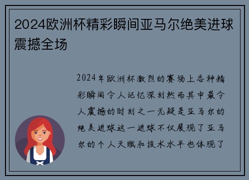 2024欧洲杯精彩瞬间亚马尔绝美进球震撼全场