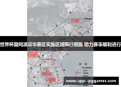 世界杯期间温哥华赛区实施区域限行措施 助力赛事顺利进行