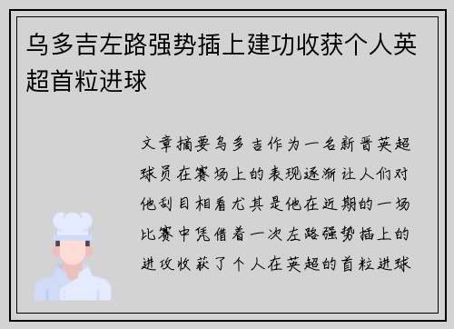 乌多吉左路强势插上建功收获个人英超首粒进球