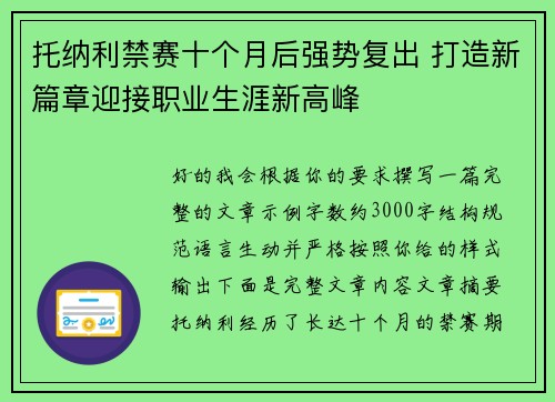 托纳利禁赛十个月后强势复出 打造新篇章迎接职业生涯新高峰
