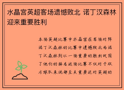 水晶宫英超客场遗憾败北 诺丁汉森林迎来重要胜利