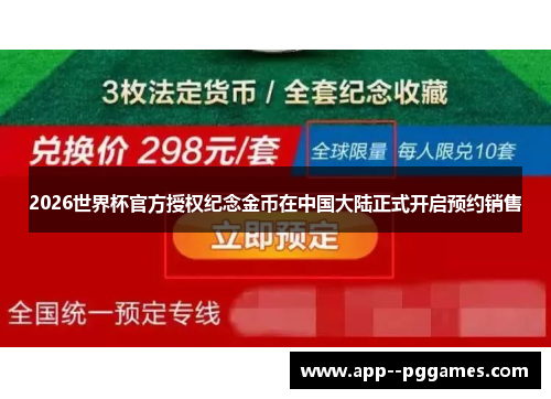 2026世界杯官方授权纪念金币在中国大陆正式开启预约销售