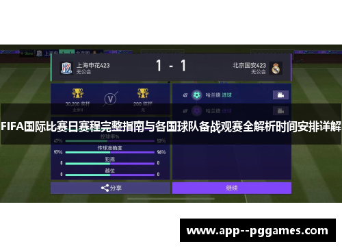 FIFA国际比赛日赛程完整指南与各国球队备战观赛全解析时间安排详解
