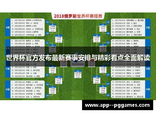 世界杯官方发布最新赛事安排与精彩看点全面解读