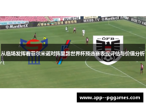 从临场发挥看菲尔米诺对阵里昂世界杯预选赛表现评估与价值分析