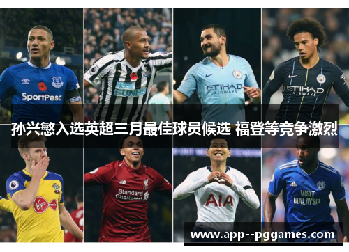 孙兴慜入选英超三月最佳球员候选 福登等竞争激烈
