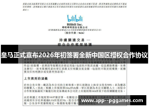 皇马正式宣布2026年初签署全新中国区授权合作协议 皇马正式宣布2026年初签署全新中国区授权合作协议