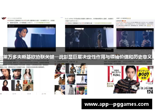 莱万多夫斯基欧协联关键一战彰显巨星决定性作用与领袖价值和历史意义 莱万多夫斯基欧协联关键一战彰显巨星决定性作用与领袖价值和历史意义
