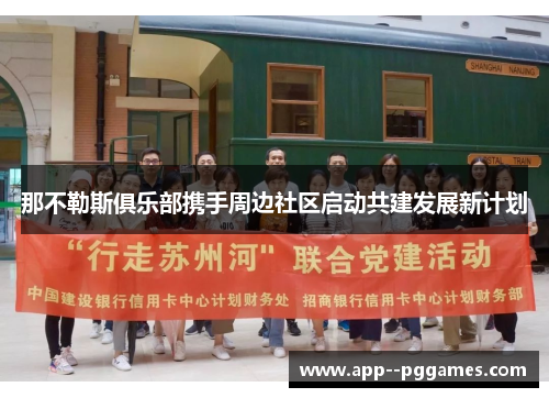 那不勒斯俱乐部携手周边社区启动共建发展新计划 那不勒斯俱乐部携手周边社区启动共建发展新计划