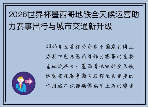 2026世界杯墨西哥地铁全天候运营助力赛事出行与城市交通新升级 2026世界杯墨西哥地铁全天候运营助力赛事出行与城市交通新升级