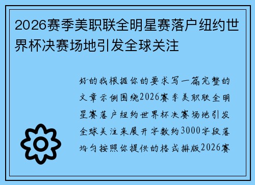 2026赛季美职联全明星赛落户纽约世界杯决赛场地引发全球关注 2026赛季美职联全明星赛落户纽约世界杯决赛场地引发全球关注