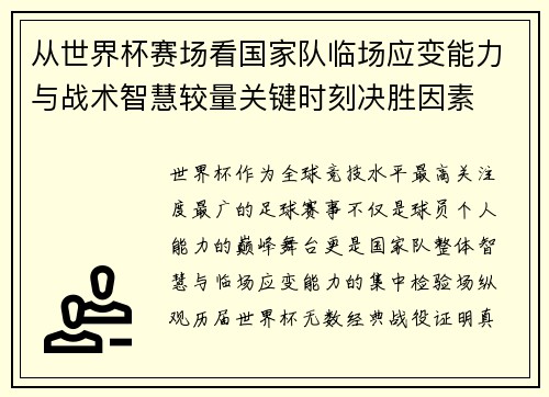 从世界杯赛场看国家队临场应变能力与战术智慧较量关键时刻决胜因素 从世界杯赛场看国家队临场应变能力与战术智慧较量关键时刻决胜因素