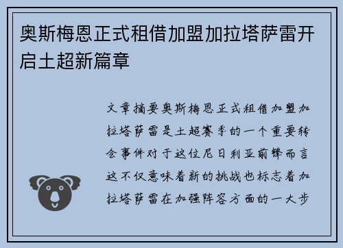 奥斯梅恩正式租借加盟加拉塔萨雷开启土超新篇章 奥斯梅恩正式租借加盟加拉塔萨雷开启土超新篇章