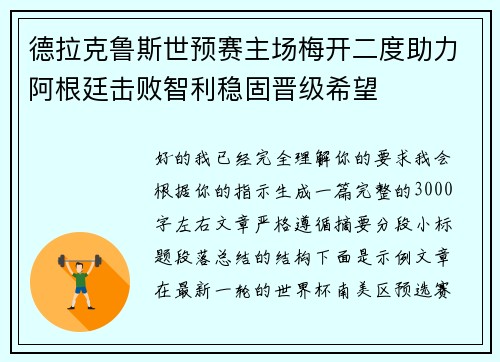 德拉克鲁斯世预赛主场梅开二度助力阿根廷击败智利稳固晋级希望 德拉克鲁斯世预赛主场梅开二度助力阿根廷击败智利稳固晋级希望