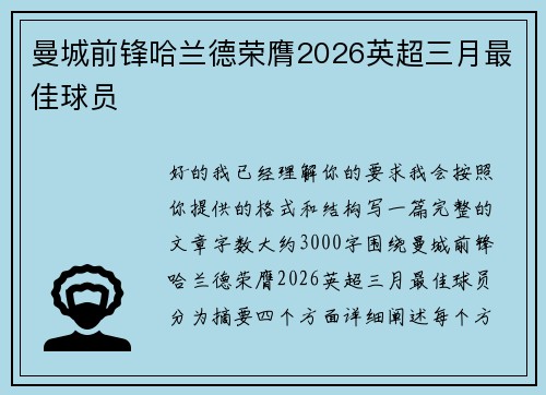 曼城前锋哈兰德荣膺2026英超三月最佳球员 曼城前锋哈兰德荣膺2026英超三月最佳球员