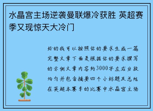 水晶宫主场逆袭曼联爆冷获胜 英超赛季又现惊天大冷门 水晶宫主场逆袭曼联爆冷获胜 英超赛季又现惊天大冷门