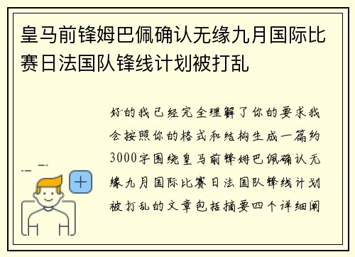 皇马前锋姆巴佩确认无缘九月国际比赛日法国队锋线计划被打乱 皇马前锋姆巴佩确认无缘九月国际比赛日法国队锋线计划被打乱