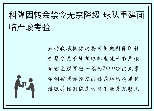 科隆因转会禁令无奈降级 球队重建面临严峻考验 科隆因转会禁令无奈降级 球队重建面临严峻考验