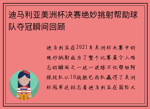 迪马利亚美洲杯决赛绝妙挑射帮助球队夺冠瞬间回顾 迪马利亚美洲杯决赛绝妙挑射帮助球队夺冠瞬间回顾