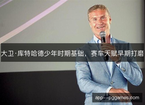 大卫·库特哈德少年时期基础，赛车天赋早期打磨