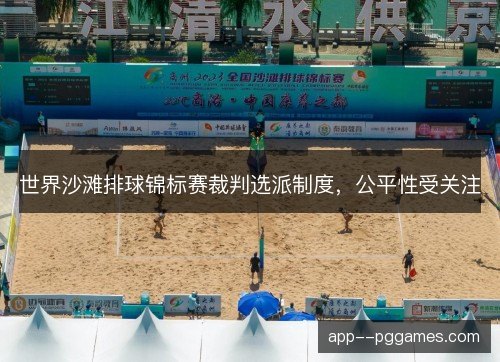 世界沙滩排球锦标赛裁判选派制度，公平性受关注