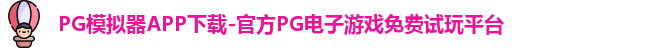 PG模拟器